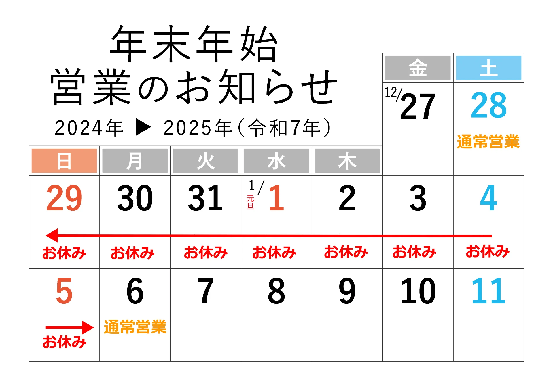 ～年末年始のお休み＆営業開始日のご案内～